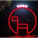 칠십리 음식 특화거리 | 비내리는 서귀포 칠십리시공원에 머물다.