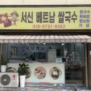 서신베트남쌀국수 이미지