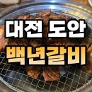 백년갈비 상대점 이미지