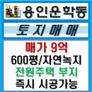 용인 처인구 운학동 600평(도로부지30평포함) 전원주택지 SK하이닉스,제2경부고속도로 인접 이미지