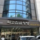 외고집설렁탕 이미지