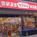 박가부대찌개대구수목원점 이미지