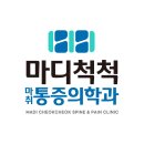마디척척신경외과의원 네이버블로그