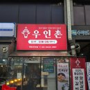 동탄대로6길 | 동탄호수공원 소고기 가성비 한우 맛집, 우인촌