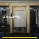 쉐르빌원룸텔 - 송파구 백제고분로40길 19-24 | 쉐르빌고시텔 방문 후기