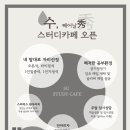 수스터디카페 - 용인시 처인구 중부대로1158번길 2 | 수스터디카페