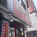 삽교할머니곱창 | 두정동 돼지곱창 삽교할머니곱창 직영점 내돈내산 후기