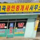 임곡공인중개사사무소 이미지