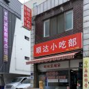 순달소흘부 이미지