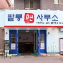 팔룡면사무소 | 창원 팔용동 맛집 팔룡면사무소 수제돈까스 솔직후기