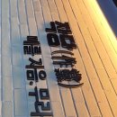 유강당구장 이미지