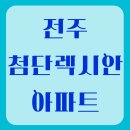 전주첨단렉시안 네이버블로그