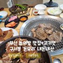 돈모리 | 부산 키즈 놀이방 있는 고기맛집 찾는다면? 구서동 돈모리 가보세요 (실제후기)