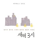 새벽3시