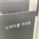 수원역 스터디룸 후기_스터디룸 머무름
