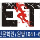 원탑체대입시