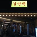 목포 평화광장 현지인 맛집 김연탄 삼겹살+냉면+볶음밥 후기