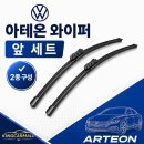 [차쟁이 필수] 드르륵 소음 스트레스 끝! 폭스바겐 아테온 와이퍼 교체, 순정 핏 킹카몰 전용 생산품 후기