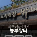 농부마트 | 칠곡 농부장터 방문후기 칠곡마트추천