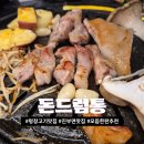 법무사강원배사무소 | [강원평창] 진부면 맛집 돈드럼통 내돈내산 추천