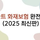 정복종합보일러 | 아파트 화재보험 완전정복: 가격, 누수, 전세, 관리비까지 한눈에 비교 (2025 최신판)