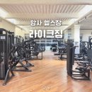 라이크 짐 | 암사역 PT 24시 운영 암사동 헬스장 라이크짐 박범수 트레이너님 후기