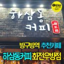 하삼동커피 화전우방점 네이버블로그