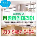탑종합인테리어 이미지