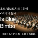 러브이즈블루& 엘 빔보 - KOREAN POPS ORCHESTRA(코리안팝스오케스트라) 이미지