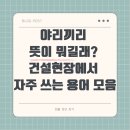 야리끼리 뜻이 뭐길래? 건설현장에서 자주 쓰는 용어 모음