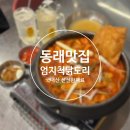 엄지척닭도리덕천점 | 동래맛집 국내산만 사용하는 닭도리탕 맛집 동래 엄치척닭도리 본점 솔직후기