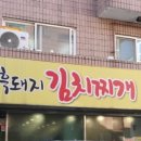 복돼지김치찌개 이미지