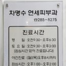 차명수연세피부과의원 이미지