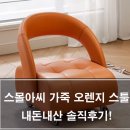 아씨인테리어 | 스몰아씨 스툴 내돈내산 후기!