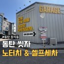 동탄대로4길 | [동탄] 노터치 세차 &amp; 개라지 셀프세차를 한곳에서! '씻자 동탄점' 방문 솔직 후기