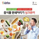 [음식물처리기-싱크퓨어] 주방의 완성! 대한민국NO.1 음식물처리 갈갈이 박준형의 싱크퓨어 입니다~! 이미지