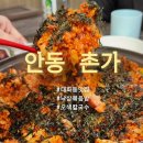 촌가 - 여수시 | [안동] 현지인 맛집 낙삼볶음밥 + 칼국수 맛집 당북동 "촌가" 내돈내산 후기