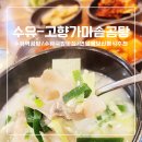 고향가마솥곰탕 | [수유-고향가마솥곰탕]수유역 곰탕/수유곰탕맛집/수유국밥맛집/연말몸보신/수유역한식맛집/추운날 음식...