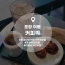 스테인리스 인테리어가 힙한 커피퍽 후기 (포항이동점)