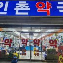 인촌약국 이미지