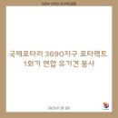 2023.07.28 국제로타리 3690지구 로타랙트 1회기 연합 유기견 봉사 이미지