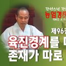 각성스님 강해_능엄경 제96강 / 육진경계를 떠난 법은 존재가 따로 없다. 이미지