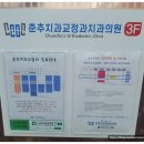 춘추치과 교정과 치과의원 이미지