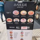 스시모이 | [맛집 정보] 신림 봉천동 가성비 회전 초밥 맛집 :: 스시모도리 후기