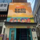 파랑떡볶이 - 구로구 디지털로27길 58 | 또보겠지떡볶이집 파란파랑점-대학로 즉석떡볶이 맛집 후기