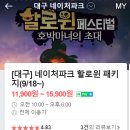 캠핑 유유자적 | 2021 할로윈 페스티벌 / 대구 가창 네이처파크 동물원 올해도 준비완료