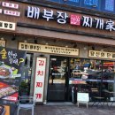 배부장찌개 이미지