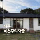 서신열쇠 | 제주도 동쪽 에어비앤비 감성독채숙소 낙천주의자들 내돈내산 후기