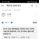 경기도 성남 계원예술중.고등학교에서 기간제/사립교원 [생명과학, 수학, 연극영화, 통합사회] 모집합니다. 이미지