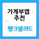 가계부앱 추천 뱅크샐러드 자산관리까지 한번에 (feat. 영심이 가계부 후기)